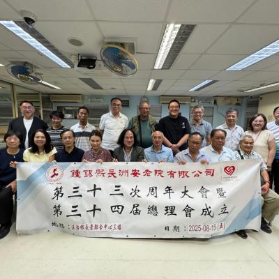 2025-08-15 第三十三次周年大會暨第三十四屆總理會成立
